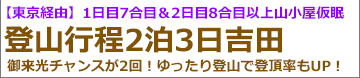 東京経由　新幹線で行く富士登山ツアー吉田ルート登山2泊3日