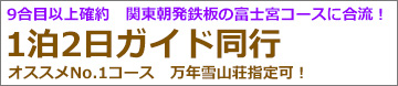 新富士経由 早朝発 新幹線で行く 富士宮ルートガイド同行富士登山 山小屋1泊（2日間）