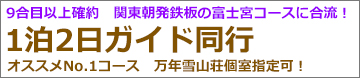 新富士経由 早朝発 新幹線で行く 富士宮ルートガイド同行富士登山 山小屋1泊（2日間）