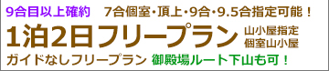 新富士経由 早朝発 新幹線で行く 富士宮ルートフリー富士登山 山小屋1泊（2日間）