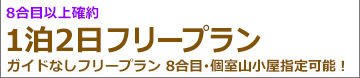 新富士経由 早朝発 新幹線で行く 吉田ルート・フリー富士登山 山小屋1泊（2日間）