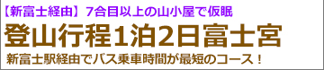 新富士経由新幹線で行く富士登山1泊2日富士宮ルート登山