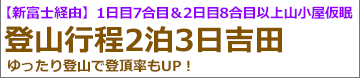 飛行機で行く富士登山2泊3日吉田ルート登山