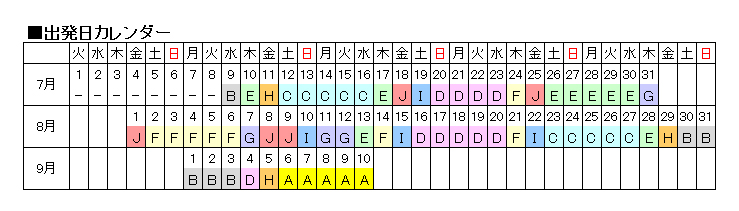 共通料金カレンダー