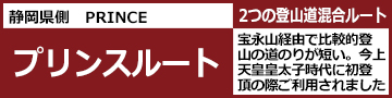 プリンスルート登山