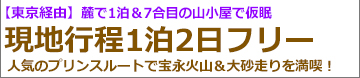 東京経由　新幹線で行く富士登山ツアープリンスルート　夜発登山1泊3日