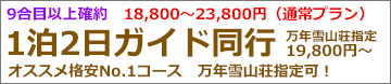 静岡朝発2日間 富士宮ルート登山･ガイド同行プラン