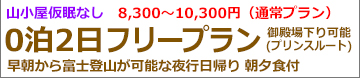 夜発2日間たっぷり1日満喫富士登山 富士宮ルートフリー登山