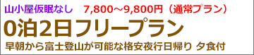 夜発2日間たっぷり1日満喫富士登山 吉田ルートフリー登山