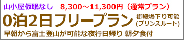 夜発2日間たっぷり1日満喫富士登山 富士宮ルートフリー登山