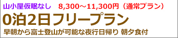 夜発2日間たっぷり1日満喫富士登山 プリンスルートフリー登山