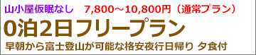 夜発2日間たっぷり1日満喫富士登山 吉田ルートフリー登山