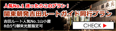 関東朝発2日間吉田ルートガイド同行プラン