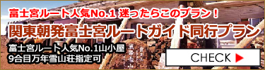 関東朝発2日間富士宮ルートガイド同行プラン