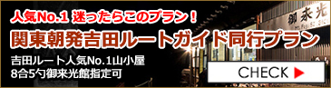 関東朝発2日間吉田ガイド同行プラン