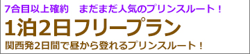 新富士経由 早朝発 新幹線で行く プリンスルートフリー富士登山 山小屋1泊（2日間）