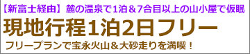 新富士経由 夜発 新幹線で行く 御殿場ルート富士登山 山小屋1泊（3日間）