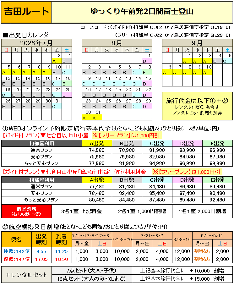 吉田1泊2日プラン