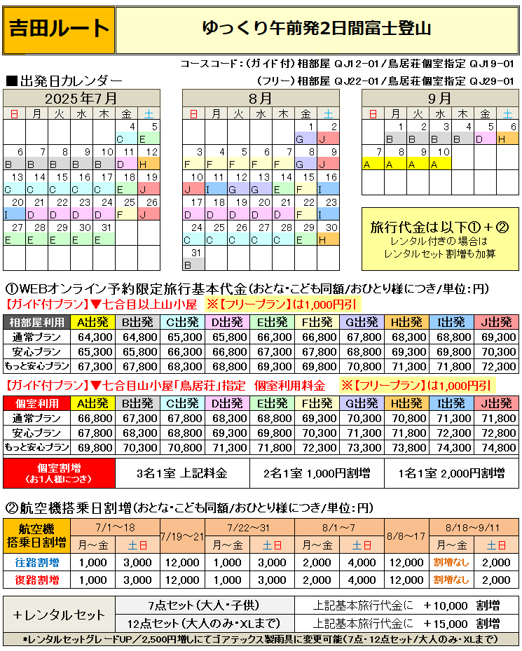 吉田1泊2日プラン