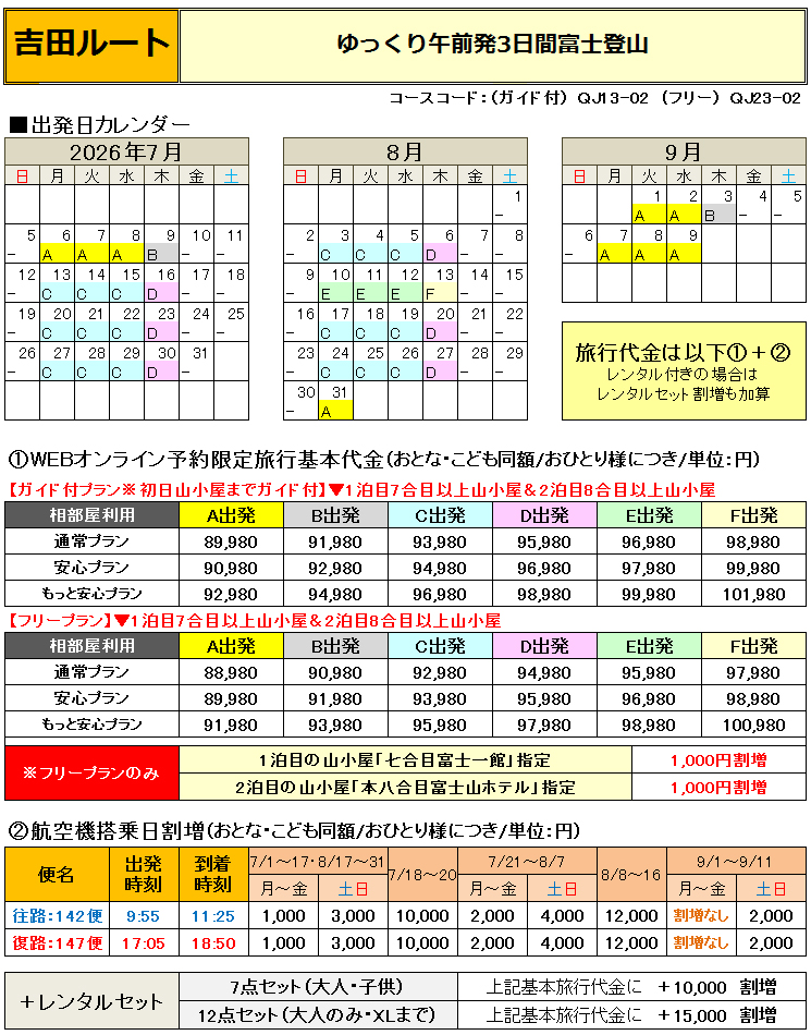 吉田2泊3日プラン