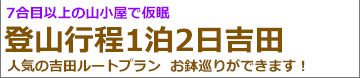 吉田ルート