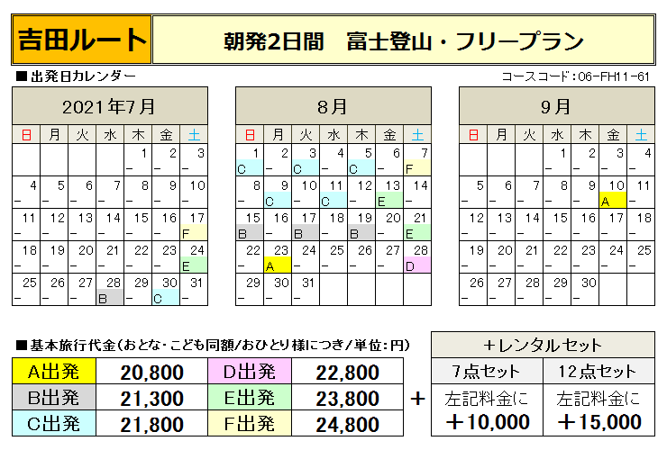 北陸発富士登山フリープラン料金