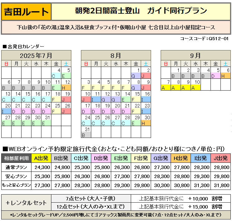 関西朝発2日間吉田ルート登山ガイド同行コース料金