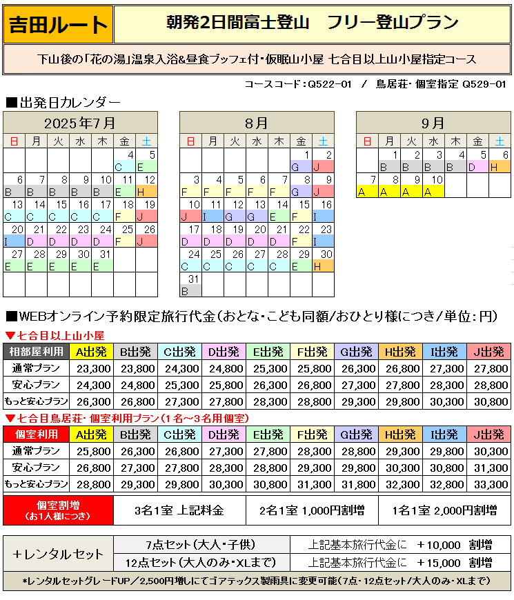 関西朝発2日間吉田ルート登山フリープラン料金