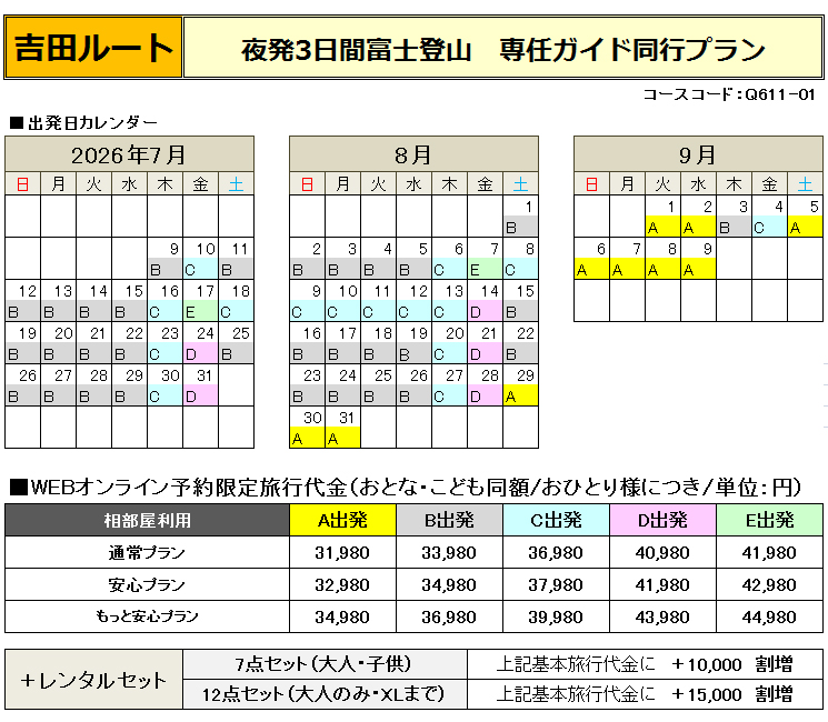 関西夜発吉田ガイド付富士登山