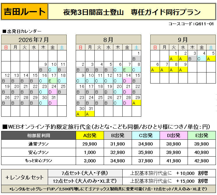 関西夜発吉田ガイド付富士登山