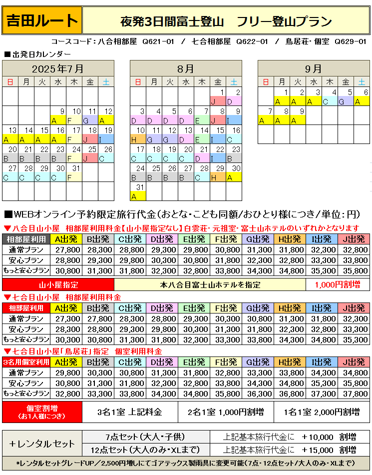 関西夜発富士登山吉田ルート登山フリープラン料金