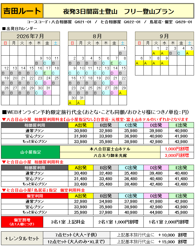 関西夜発富士登山吉田ルート登山フリープラン料金