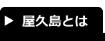 屋久島とは