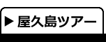 屋久島ツアー