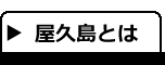 屋久島とは