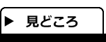 みどころ