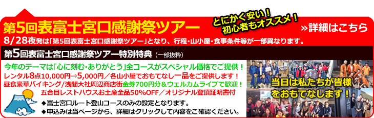 第5回表富士宮口感謝祭ツアーのご案内