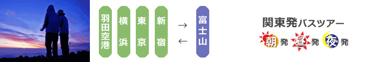 東京･新宿･横浜･羽田空港　関東発富士登山バスツアー乗り場