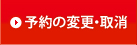 予約の変更・取消