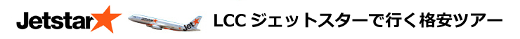 ジェットスター