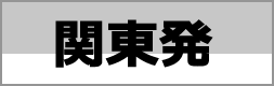 関東発