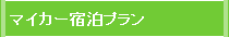 マイカー宿泊＆リフト券