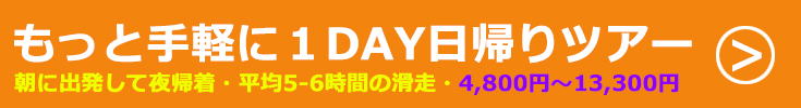 朝発1DAY日帰りスキースノーボードツアー