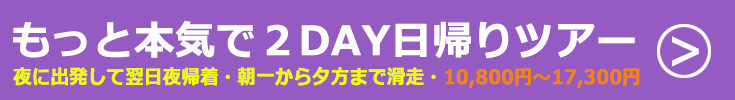 夜発2日間スキー・スノーボード日帰りツアー