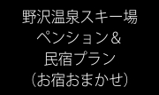 【お宿おまかせ】ゲレンデから徒歩10又は送迎約5分のペンション・ロッジ