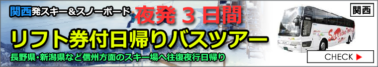 関西夜発3日間日帰りスキーバスツアー