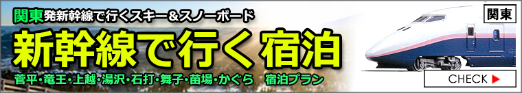 関東発スキー＆スノーボード 2024-2025 新幹線プラン