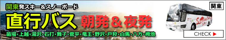 関東発スキー＆スノーボード 2024-2025 直行バスプラン