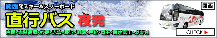 関西発スキー＆スノーボード 2024-2025 直行バスプラン