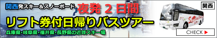 関西発リフト券付き2DAY日帰りバスツアー